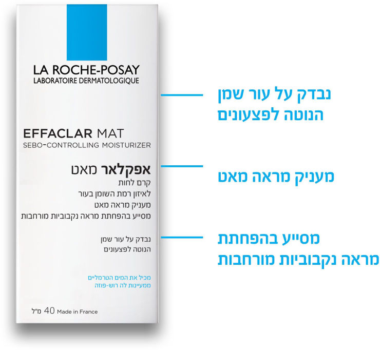 LA ROCHE-POSAY - אפקלאר מאט קרם לחות לאיזון רמת השומן בעור