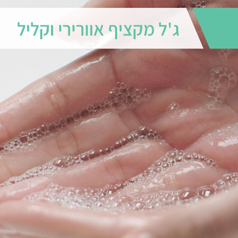 CeraVe - ג'ל מקציף לניקוי העור רגיל-שמן