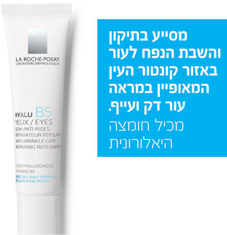 LA ROCHE-POSAY - היאלו B5 עיניים - לטיפול בקמטים באזור קונטור העיניים
