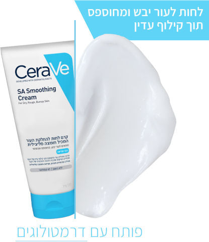 CeraVe - קרם לחות להחלקת העור המכיל חומצה סיליצילית