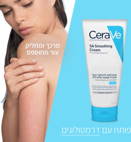 CeraVe - קרם לחות להחלקת העור המכיל חומצה סיליצילית