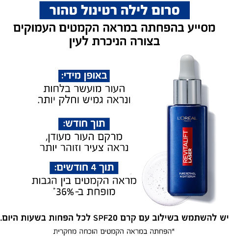 L'Oréal Paris - REVITALIFT LASER סרום רטינול ערב