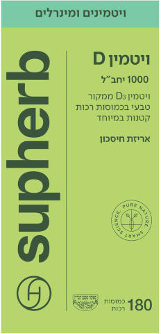 SUPHERB - ויטמין D 1000 יחב"ל