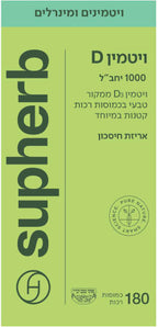 SUPHERB - ויטמין D 1000 יחב"ל
