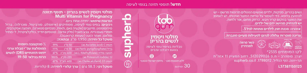SUBHERB - מולטי ויטמין לנשים בהיריון
