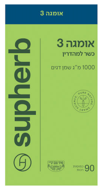 SUPHERB - אומגה 3 כשר למהדרין
