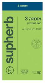 SUPHERB - אומגה 3 כשר למהדרין