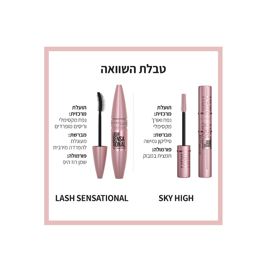 MAYBELLINE - LASH SENSATIONAL מסקרה להענקת נפח מירבי והפרדת הריסים בגוון שחור