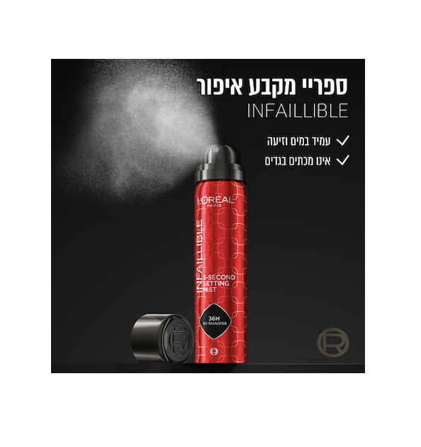 L'OREAL PARIS - INFAILLIBLE ספריי מקבע איפור