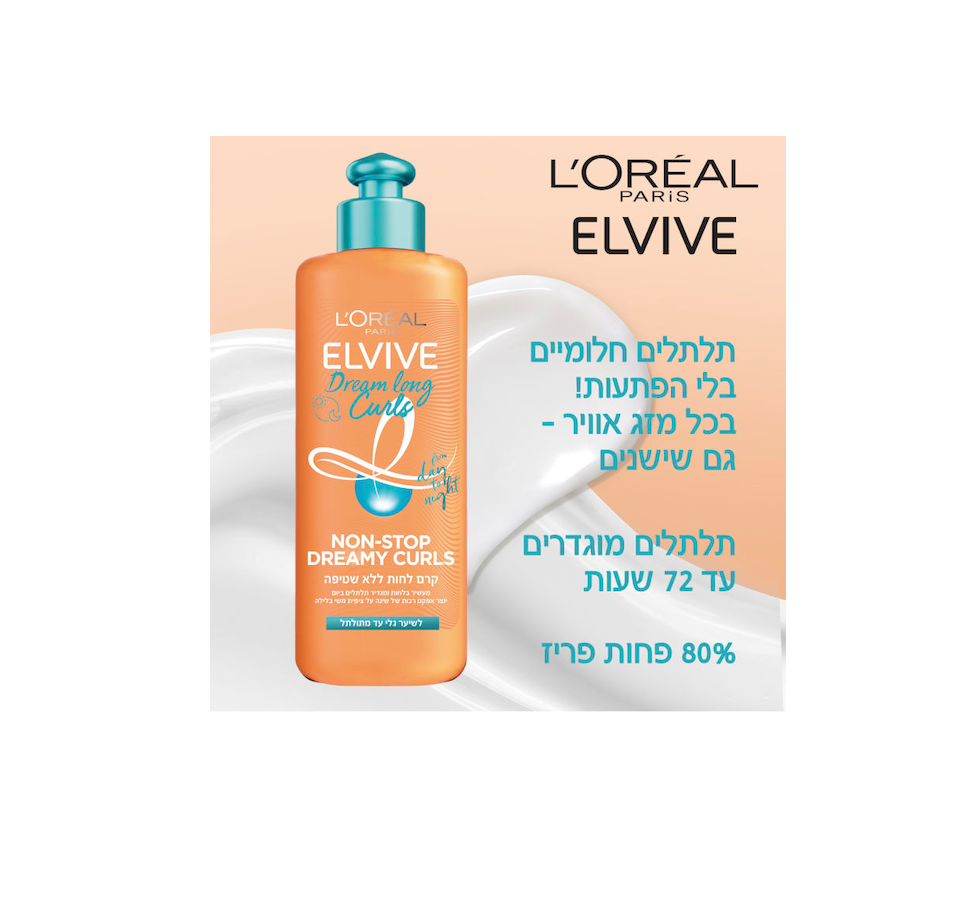 אלביב - קרם לחות ללא שטיפה לשיער גלי עד מתולתל