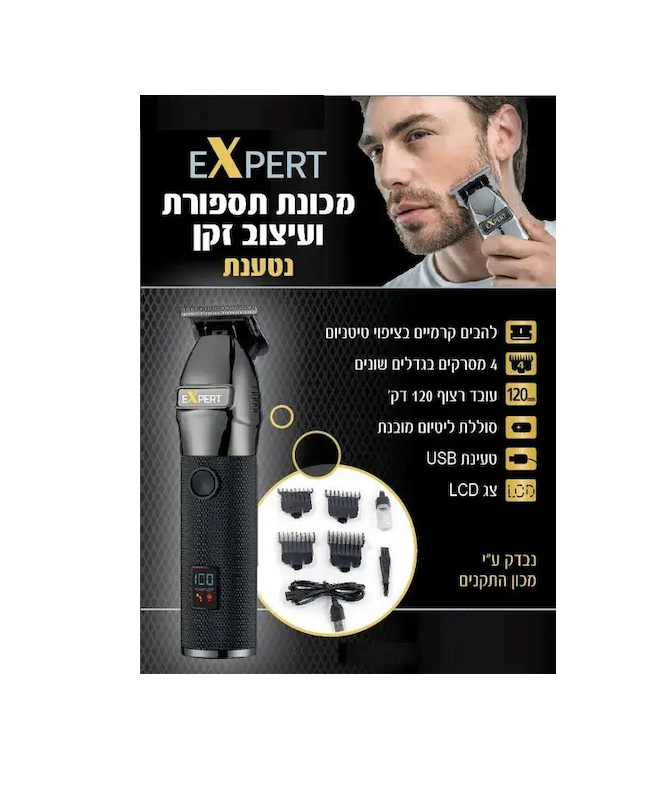 EXPERT - מכונת תספורת ועיצוב זקן נטענת